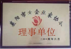 襄陽市女企業(yè)家協(xié)會(huì)理事單位