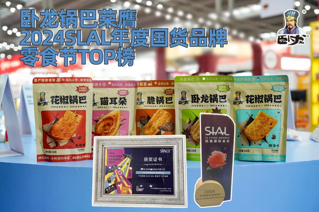 臥龍鍋巴榮膺2024SLAL年度國貨品牌！| 2024深圳西雅國際食品展展會回顧