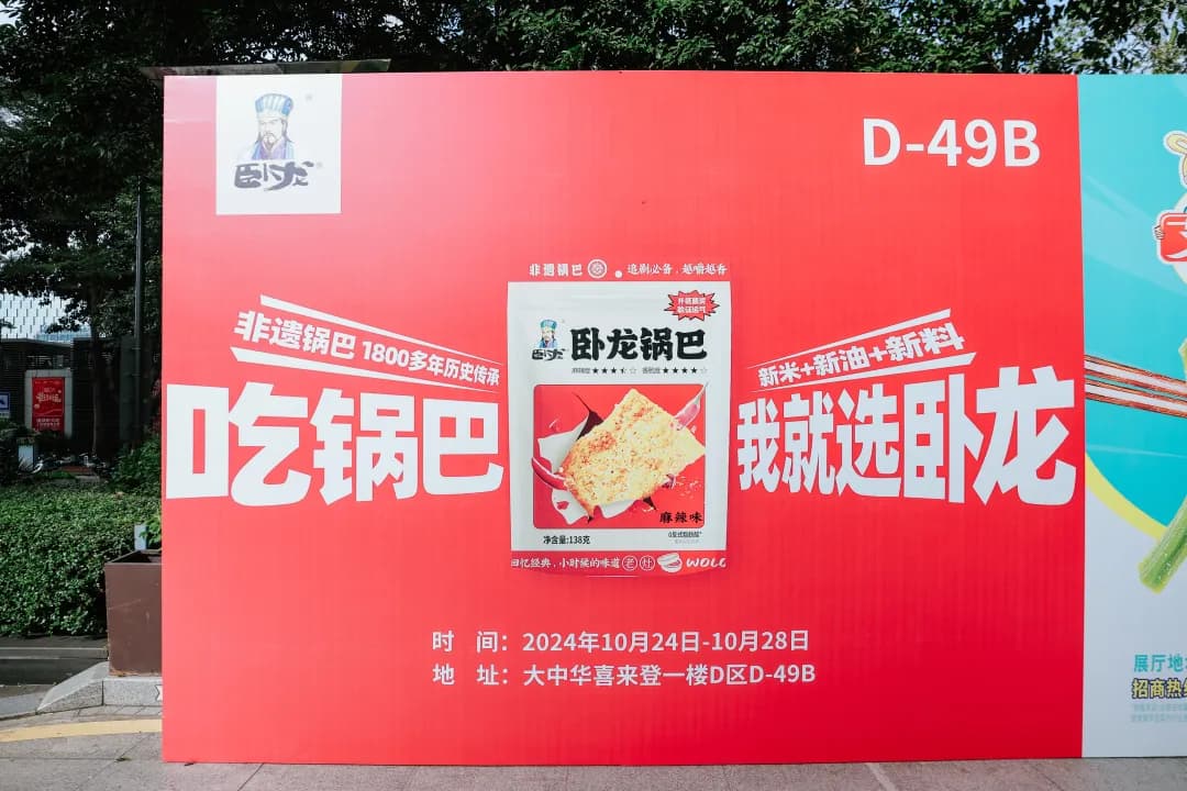 臥龍食品 × 深圳·2024秋糖展正式啟幕丨深圳秋糖展，邀您共赴臥龍食品?。? /></a></div>

      <div   id=